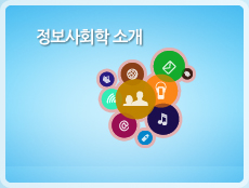 정보사회학 소개